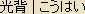 Kouhai - Japanese word for HALO