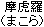 Makora