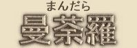 Chinese Spelling of Mandala