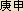 Monkey Deity - Koushin (Koshin) - Japanese spelling