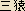 San-en = Japanese spelling for 