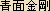 Shoumen Kongou (Shomen Kongo) -- Japanese spelling