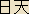 Nitten - Japanese spelling Nitten - Japanese spelling