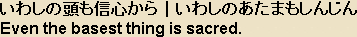 Japanese Shinto Proverb - Even the basest thing is sacred