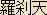Rasetsu - Japanese spelling Rasetsu - Japanese spelling