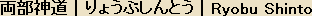 Ryobu Shinto, or Dual Shinto, Japanese spelling
