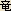 Ryuu - Dragons - Japanese spelling