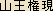 Sanno (Sannou) Gongen -- Japanese spelling