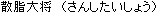 Sanshitai-sho
