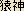 Sarugami (Japanese spelling for Monkey Kami)