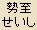 Seishi Bosatsu - Mahasthamaprapta Seishi Bosatsu - Mahasthamaprapta