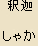 Shaka Nyorai (Gautama) - Historical Buddha, Japanese Spelling