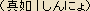 Shin-nyo, the Japanese term for Sanskrit 