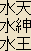 Suiten - Various Japanese spellings Suiten - Various Japanese spellings