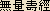 Sutra of Infinite Life - Japanese spelling