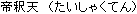 Taishaku-ten