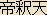 Taishakuten - Japanese spelling Taishakuten - Japanese spelling