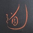 TAO - Written (2006) by Afaq from Holland, Martial Artist and Calligrapher