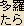 Tarani Bosatsu (Tara Bodhisattva) - Japanese spelling Tarani Bosatsu (Tara Bodhisattva) - Japanese spelling