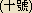 Ten epithets - Japanese spelling Ten epithets - Japanese spelling