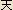 Ten (Japanese spelling), meaning DEVA