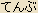 Tenbu - Hiragana (Japanese Deva Category)