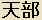 TENBU - Japanese Celestial Beings