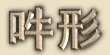 Ungyo Ungyo