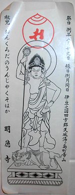 Ususama -- scroll with mantra found in some toilet rooms in Japan