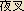 Yasha - Japanese spelling