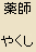Yakushi Nyorai (Bhaisaya)- Buddha of Medicine, Japanese Spelling