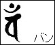 Sanskrit for Dainichi Nyorai - Ban