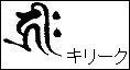Sanskrit for Amida Nyorai - Kiriiku
