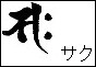 Sanskrit for Seishi Bosatsu - Saku