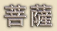 Bosatsu - Japanese Spelling of Sanskrit Bodhisattva