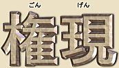 Gongen - Japanese Spelling & Pronunciation