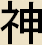 KAMI - Japanese term for Shinto Deity